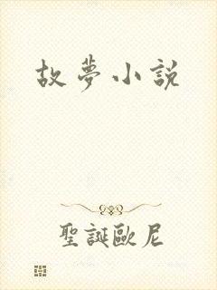 故梦小说