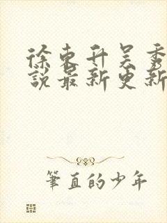 徐东升吴秀敏小说最新更新章节笔趣阁