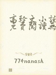 高干文小说全文免费阅读无弹窗