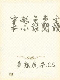 穿越免费完结全本小说阅读全文