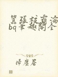 嚣张校霸沦为rbq笔趣阁全文最新章节