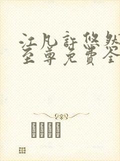 江凡许悠然太虚至尊免费全文阅读