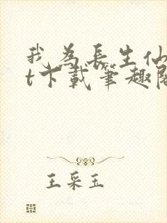 我为长生仙txt下载笔趣阁