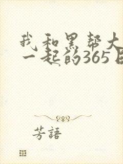 我和黑帮大佬在一起的365日封面