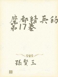 魔都精兵的奴隶第17卷