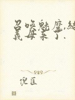 召唤魅魔,结果义母来了.