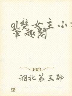 gl双女主小说笔趣阁