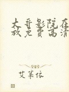 大哥影院在线播放免费高清电视剧封面