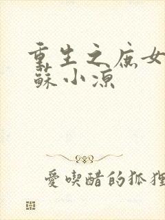 重生之庶女心计 苏小凉