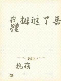 我挺进了岳的身体