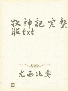 牧神记完整精校版txt