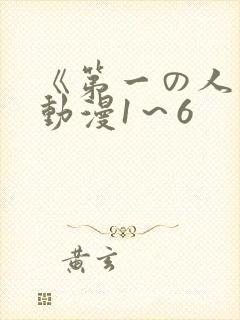 《第一の人妻》动漫1～6封面