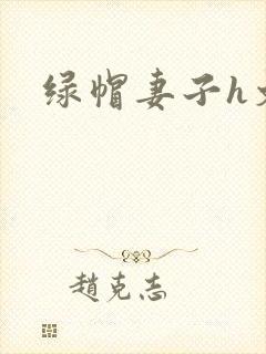 绿帽妻子h文