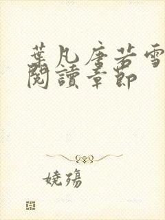 叶凡唐若雪免费阅读章节