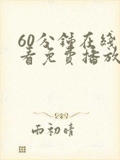 60分钟在线观看免费播放电视剧高清