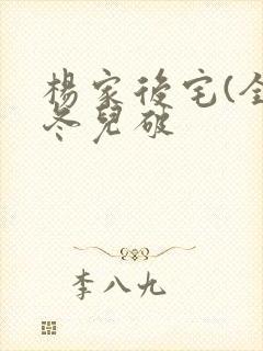 杨家后宅(全)冬儿破