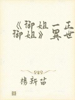 《御姐一正太—御姐》异世界免费观