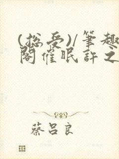 (总受)/笔趣阁催眠许之遥