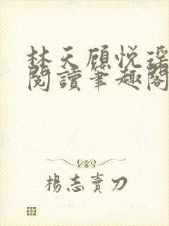 林天顾悦瑶免费阅读笔趣阁