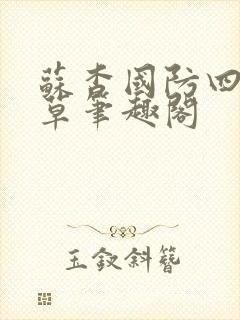 苏杳国防四大校草笔趣阁封面