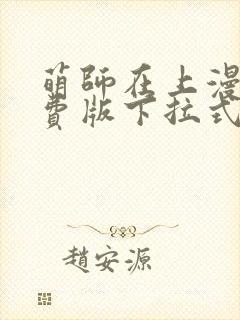 萌师在上漫画免费版下拉式6漫画