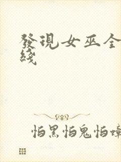 发现女巫全集在线