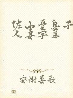 佐山爱息子巨乳人妻字幕