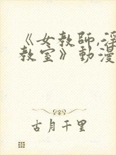 《女教师,淫辱教室》动漫封面