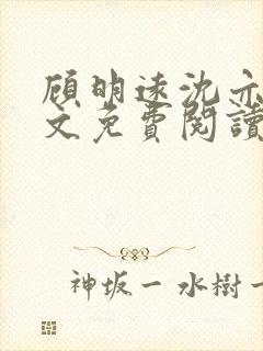 顾明远沈亦瑶全文免费阅读最新章节