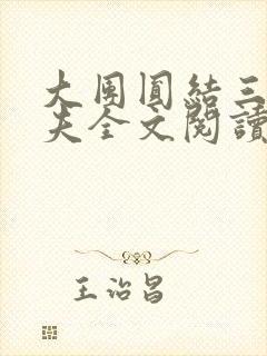 大团圆结三女一夫全文阅读