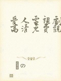 爱人电视剧在线高清免费观看全集封面