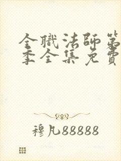 全职法师第10季全集免费观看