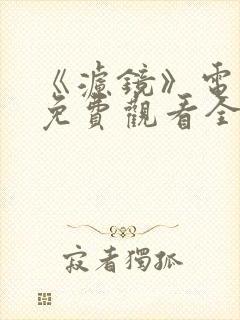 《滤镜》电视剧免费观看全集高清封面