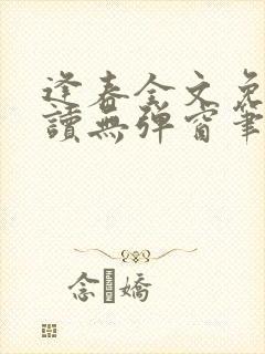 逢春全文免费阅读无弹窗笔趣阁