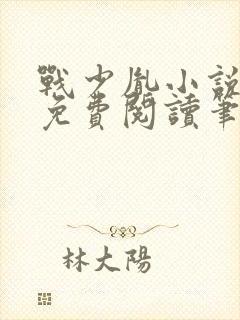 战少胤小说全文免费阅读笔趣阁