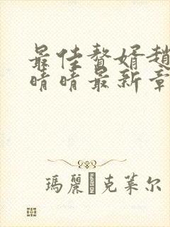 最佳赘婿赵旭李晴晴最新章节