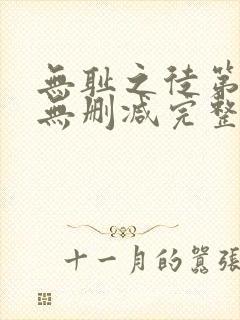 无耻之徒第五季无删减完整高清在线观看