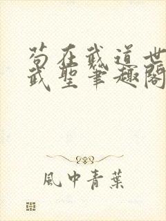 苟在武道世界成武圣笔趣阁免费