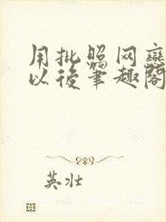 用批照网恋学霸以后笔趣阁