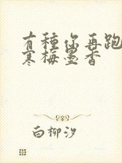 有种你再跑by寒梅墨香