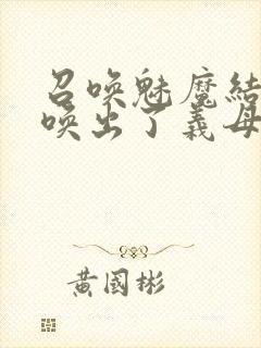 召唤魅魔结果召唤出了义母封面