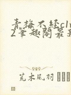 青梅不经c1v2笔趣阁最新章节