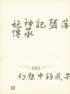 妖神记堕落神的传承封面