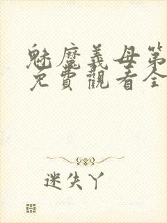 魅魔义母第二季免费观看全集高清下