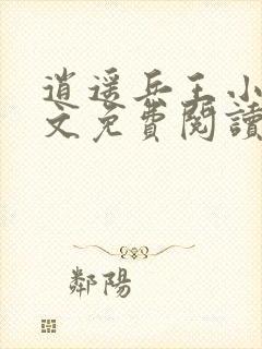 逍遥兵王小说全文免费阅读无弹窗