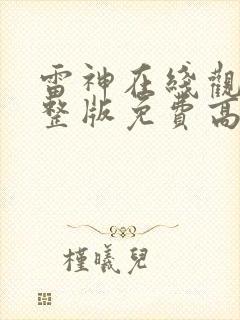 雷神在线观看完整版免费高清封面