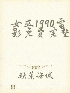 女巫1990电影免费完整版在线观看