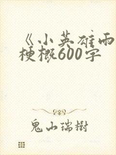 《小英雄雨来》梗概600字