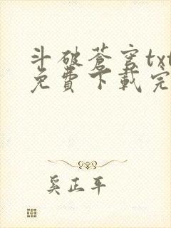 斗破苍穹txt免费下载完本封面