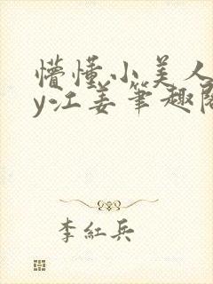 懵懂小美人呢by江姜笔趣阁最新章节更